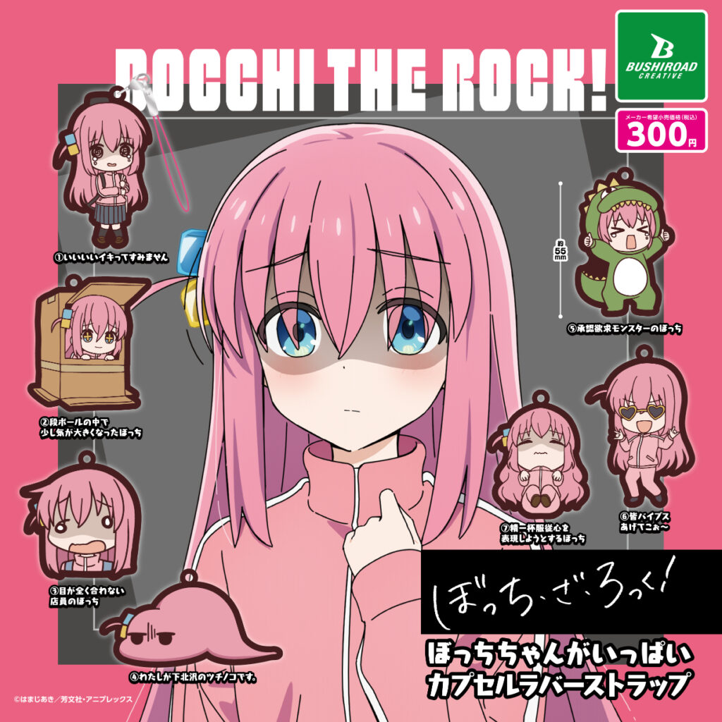 アニメ「ぼっち・ざ・ろっく！」 ぼっちちゃんがいっぱいカプセルラバーストラップ（再販）