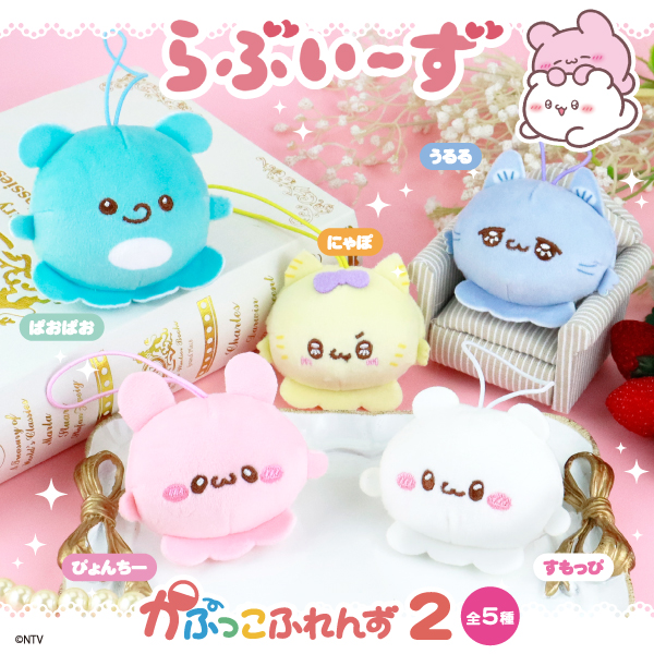 らぶいーず かぷっこふれんず２