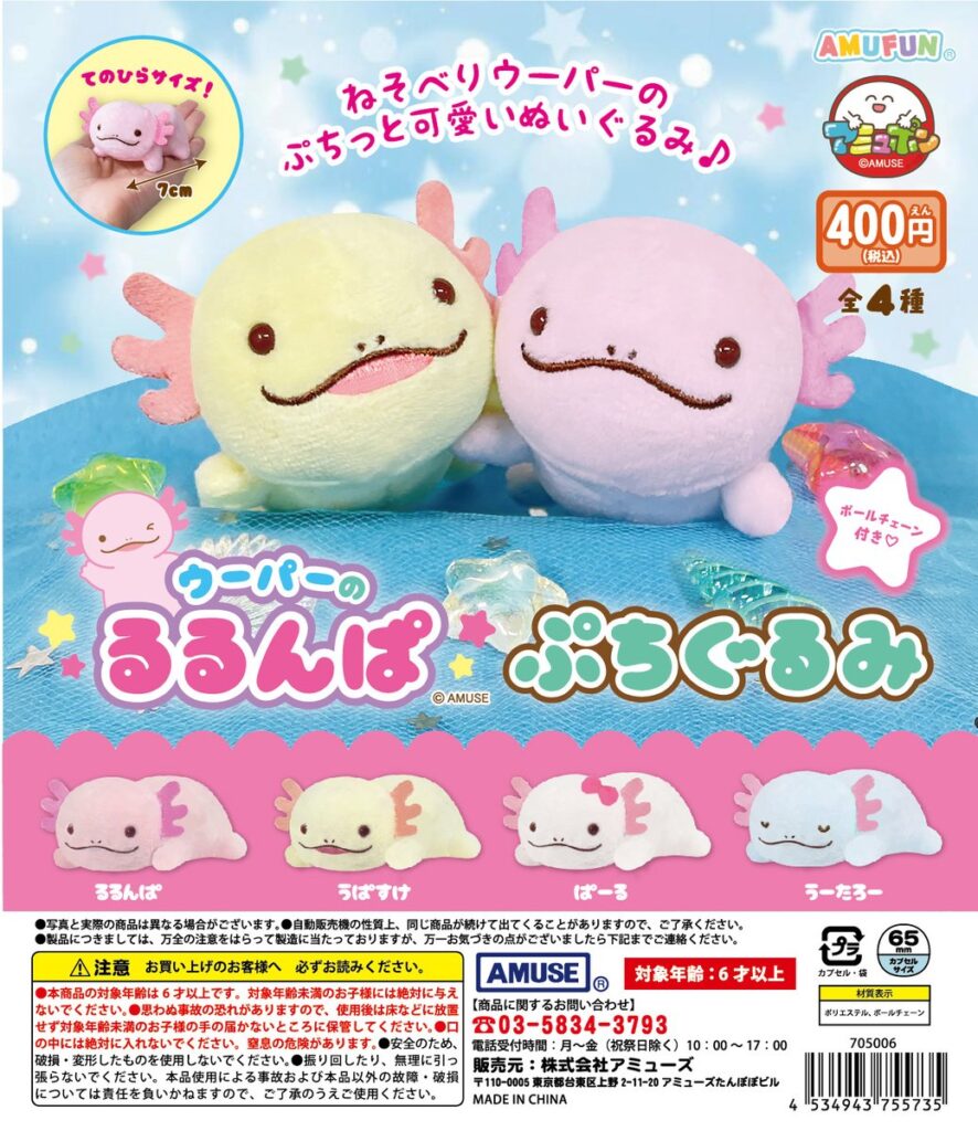 ウーパーのるるんぱぷちぐるみ