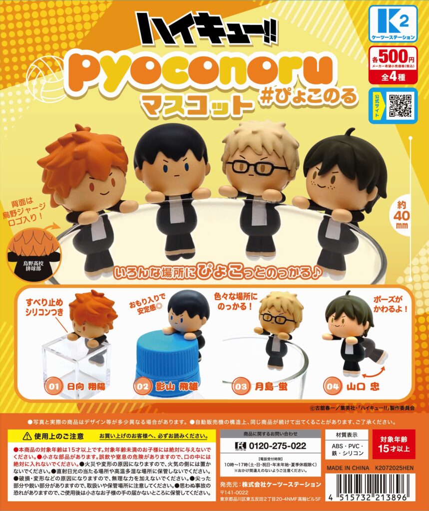 ハイキュー!! ぴょこのるマスコット