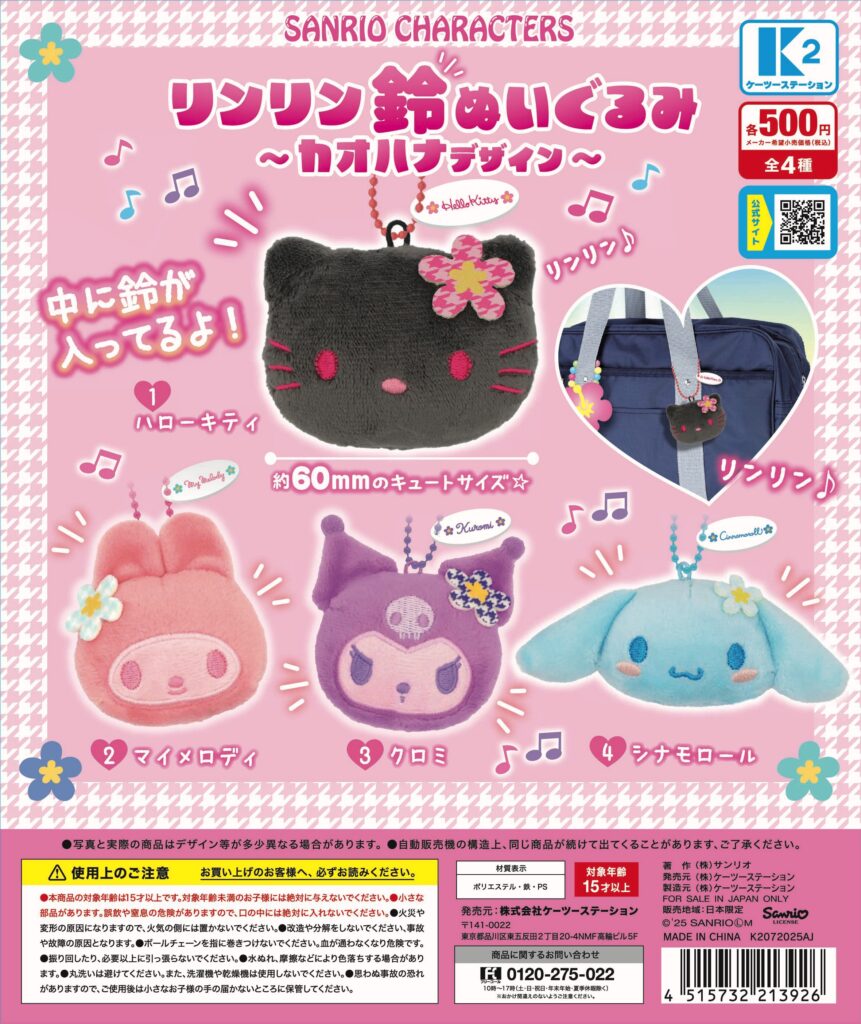 サンリオキャラクターズ リンリン鈴ぬいぐるみ〜カオハナデザイン〜