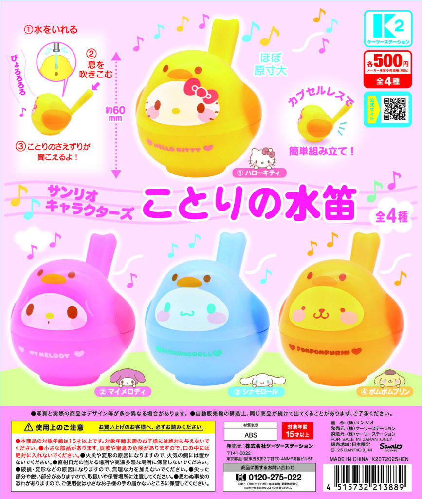 サンリオキャラクターズ ことりの水笛