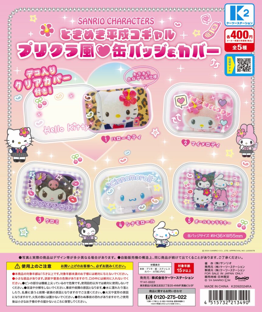 サンリオキャラクターズ ときめき平成コギャルプリクラ風♡缶バッジ＆カバー（再販）