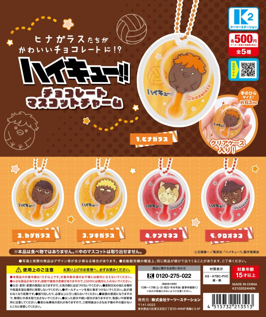 ハイキュー!! チョコレートマスコットチャーム（再販）