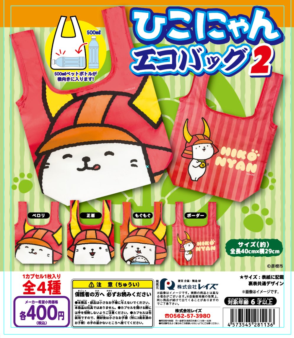 予約・購入】ひこにゃん エコバッグ2 /設置場所| ガチャガチャアイランド