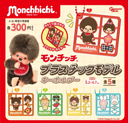モンチッチ プラスチックモデル キーホルダー
