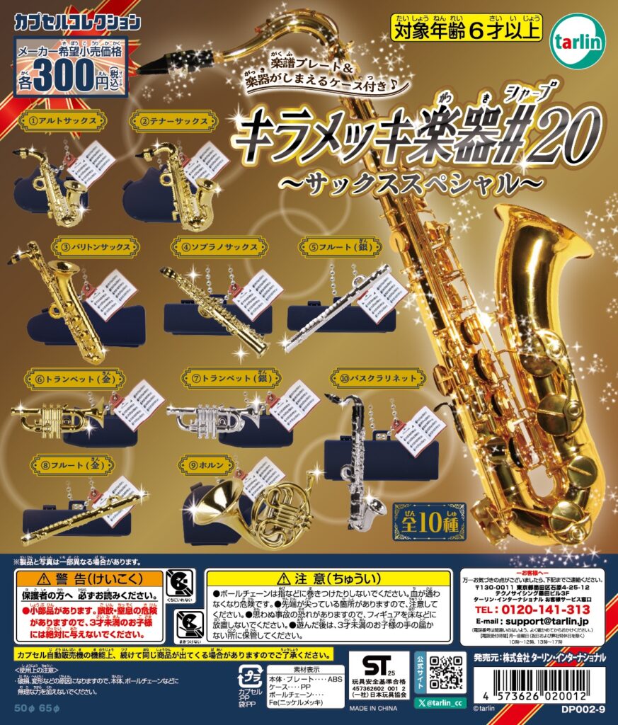 キラメッキ楽器＃20 〜サックススペシャル〜