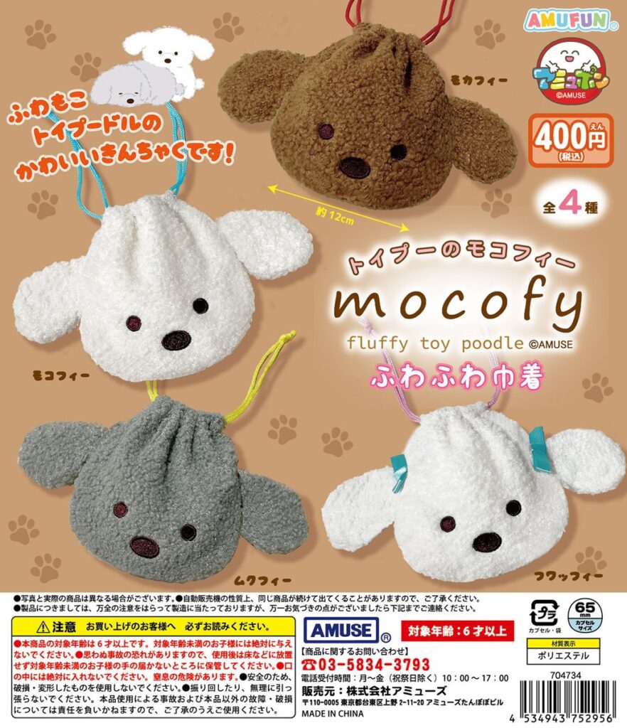 トイプーのモコフィー ふわふわ巾着