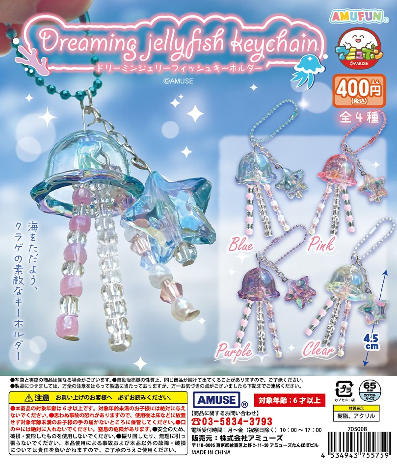 ドリーミンジェリーフィッシュキーホルダー