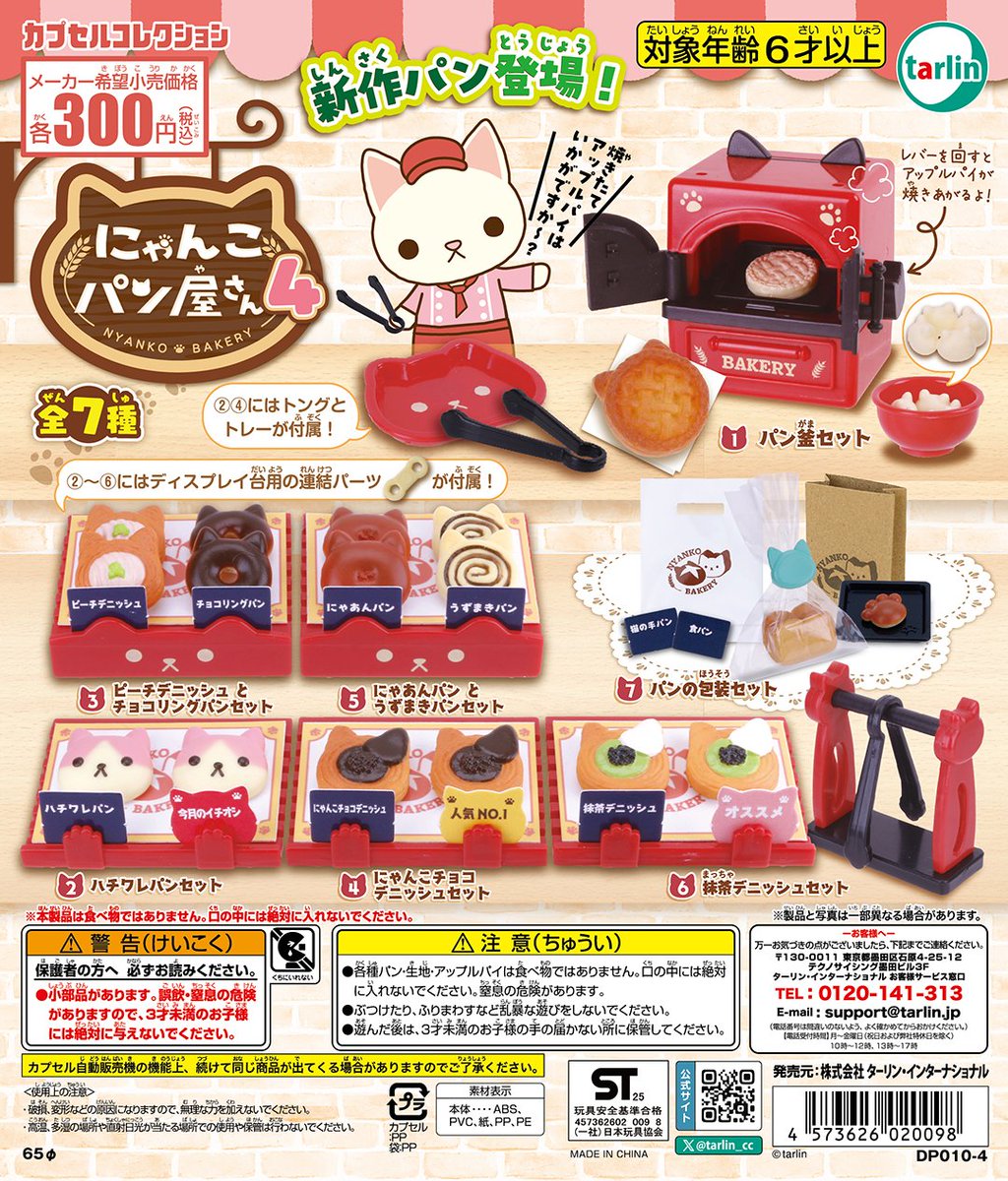 予約・購入】にゃんこパン屋さん4 /設置場所| ガチャガチャアイランド