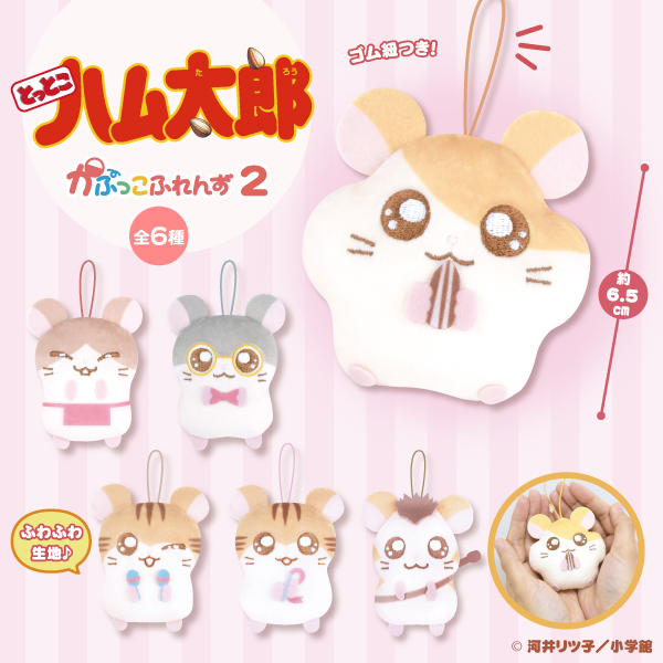 とっとこハム太郎 かぷっこふれんず２
