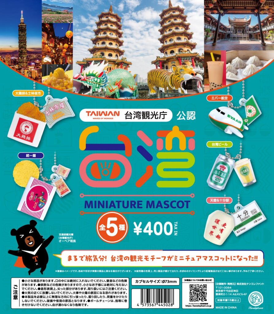 台湾ミニチュアマスコット