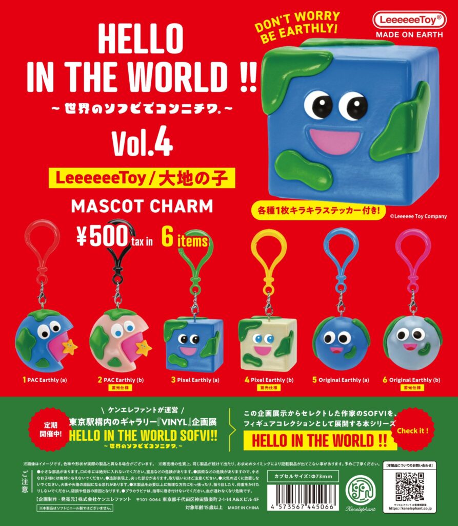 HELLO IN THE WORLD !! Vol.4 LeeeeeeToy / 大地の子 マスコットチャーム