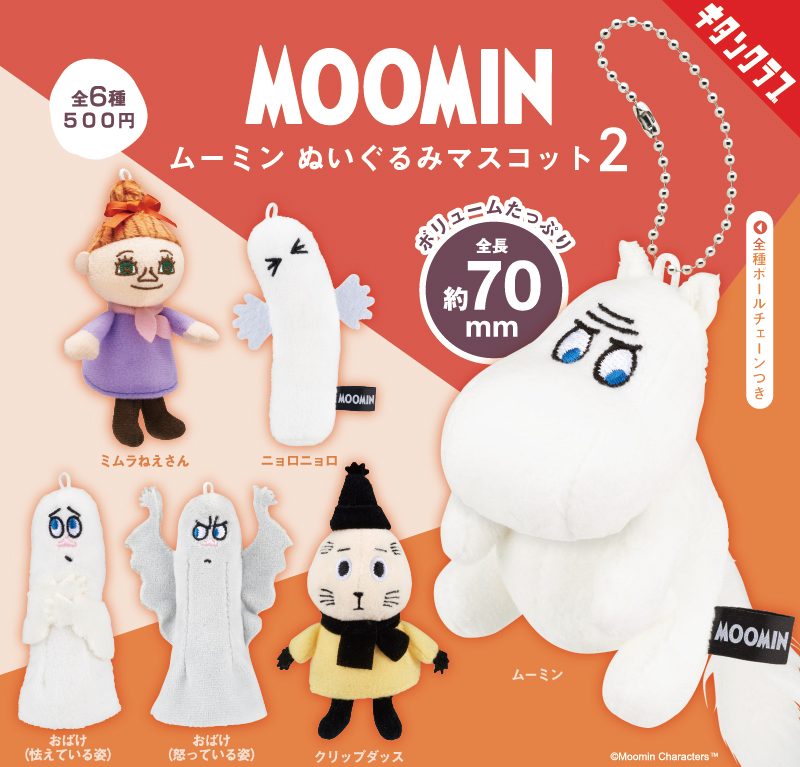 ムーミン ぬいぐるみマスコット２（再販）
