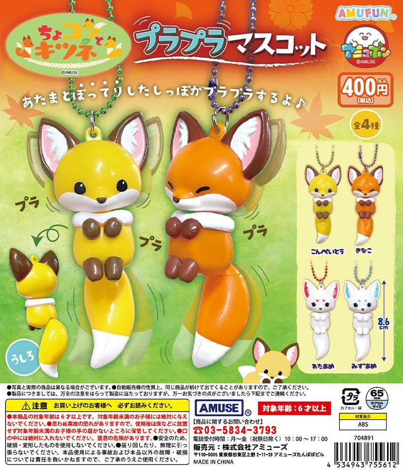 ちょコンとキツネ プラプラマスコット