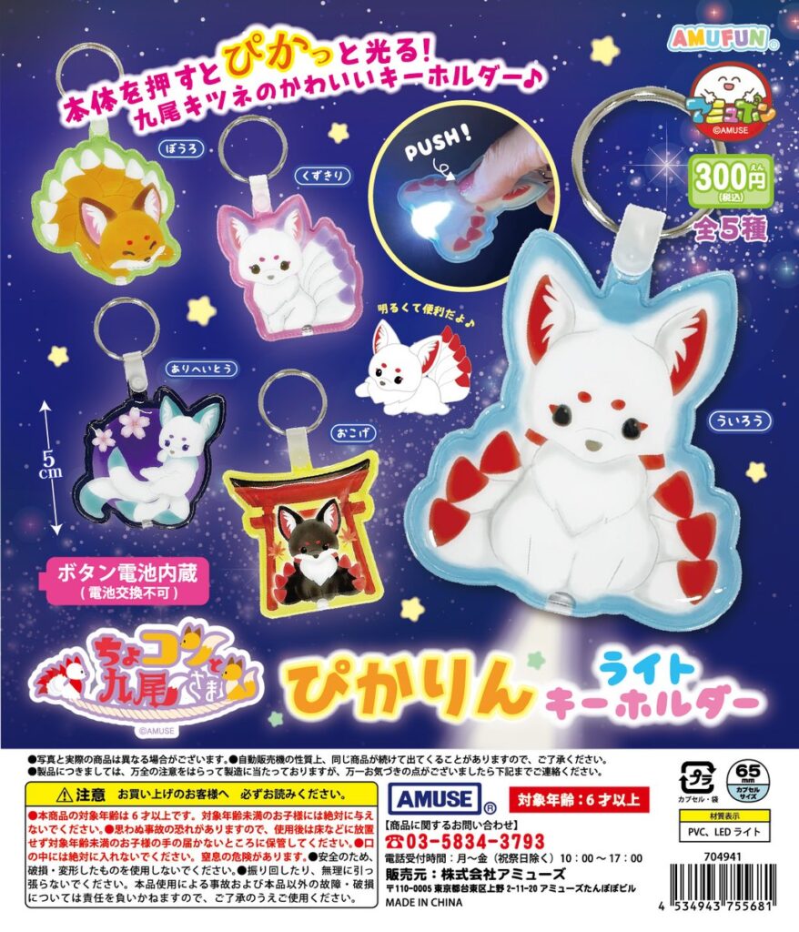 ちょコンと九尾さま ぴかりんライトKH