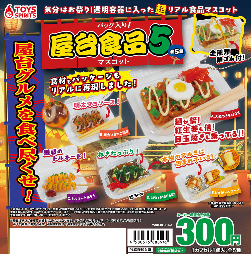 パック入り！屋台食品マスコット5
