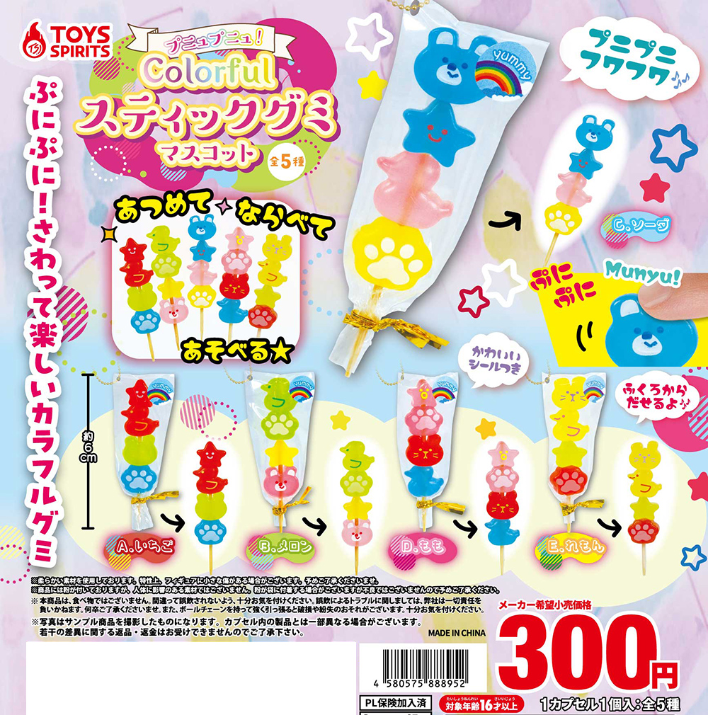 プニュプニュ！カラフルスティックグミマスコット