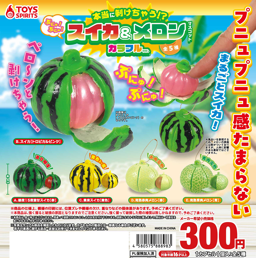 本当に剝けちゃう！？ぷにゅぷにゅ！スイカ＆メロンマスコット～カラフルver.
