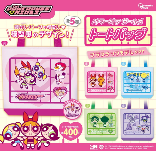 パワーパフガールズ トートバック プラスチックモデルVer.