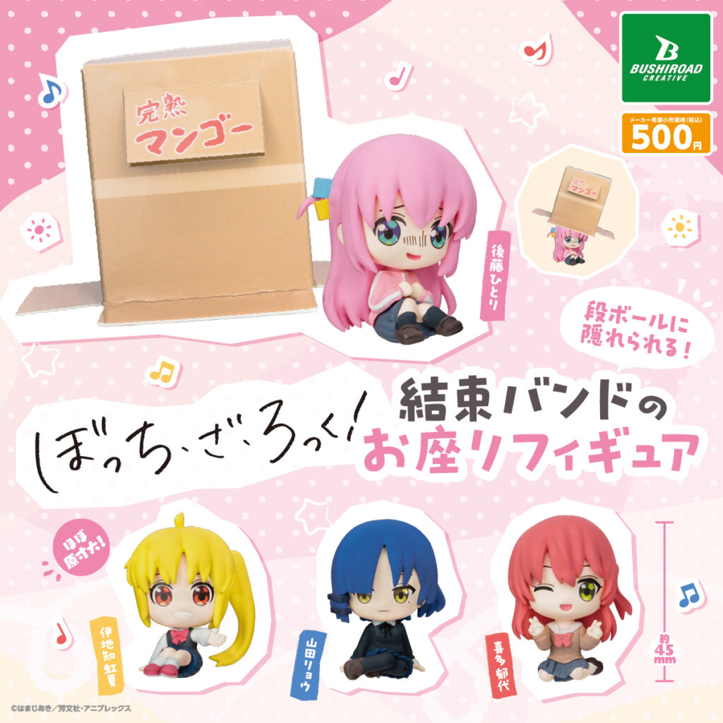 アニメ「ぼっち・ざ・ろっく！」 段ボールに隠れられる！結束バンドのお座りフィギュア（再販）