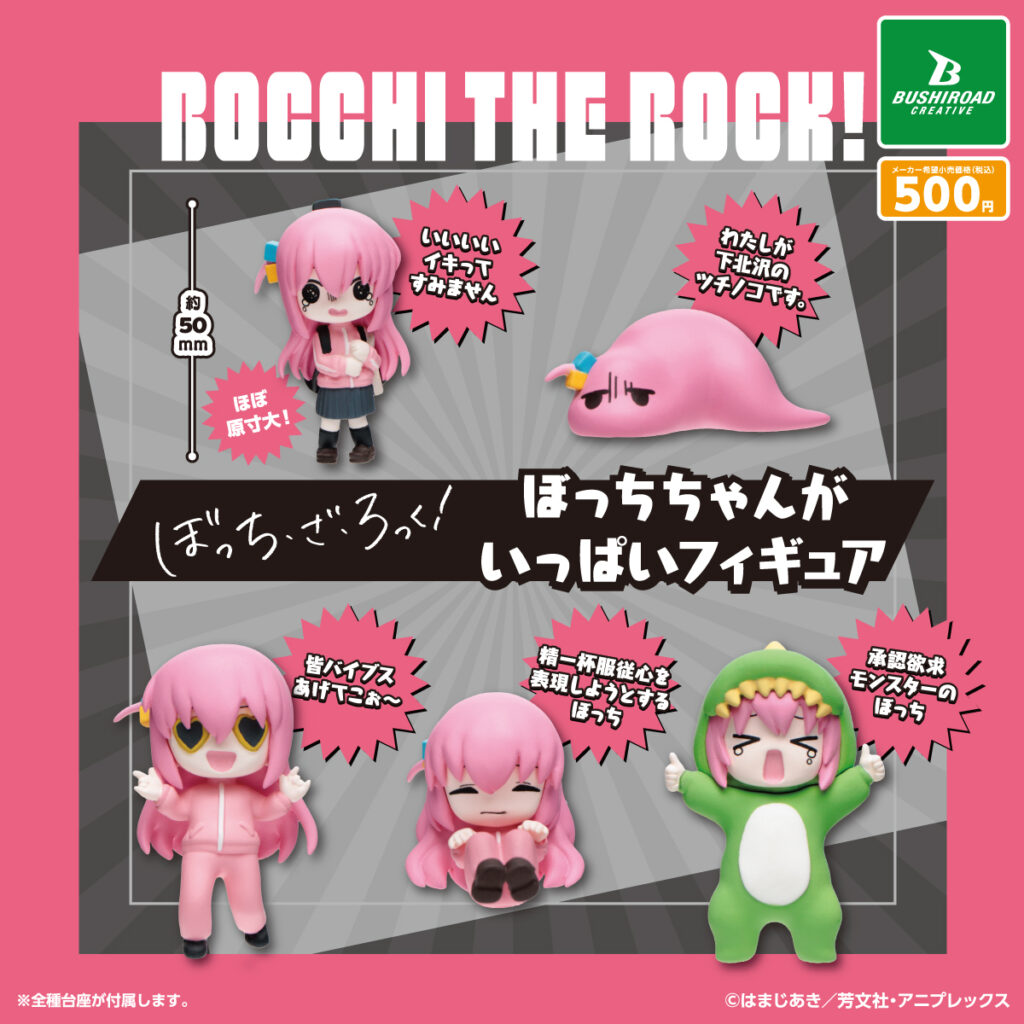 アニメ「ぼっち・ざ・ろっく！」 ぼっちちゃんがいっぱいフィギュア（再販）