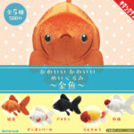 かわいい かわいい ぬいぐるみ 金魚