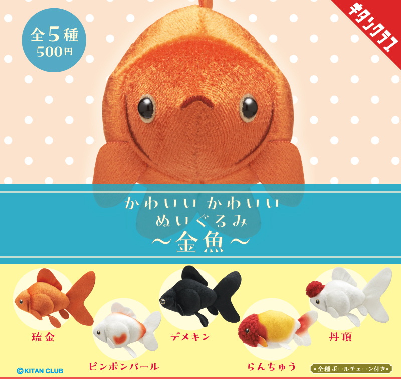 かわいい かわいい ぬいぐるみ 金魚