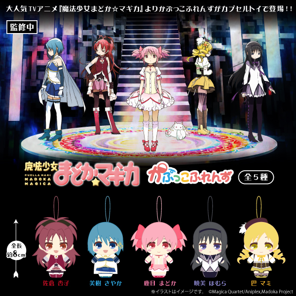 魔法少女まどか☆マギカ かぷっこふれんず