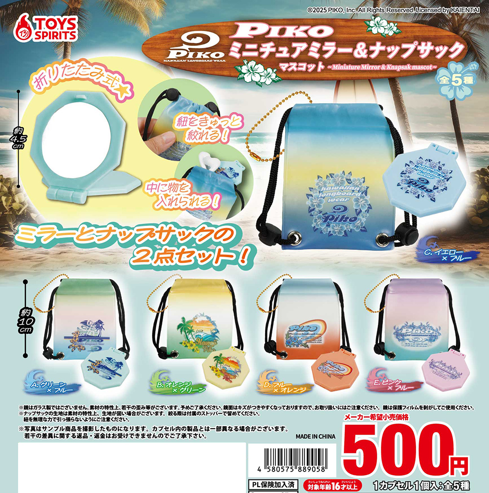 PIKO ミニチュアミラー＆ナップサックマスコット