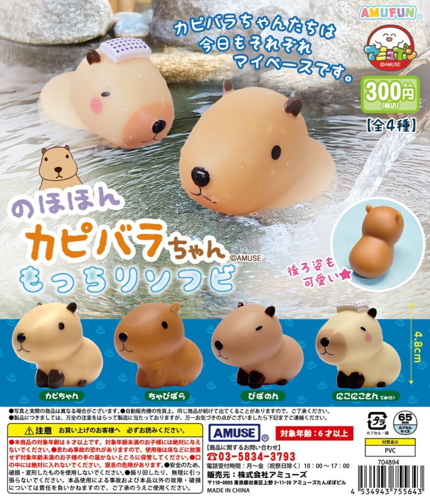 のほほんカピバラちゃん もっちりソフビ