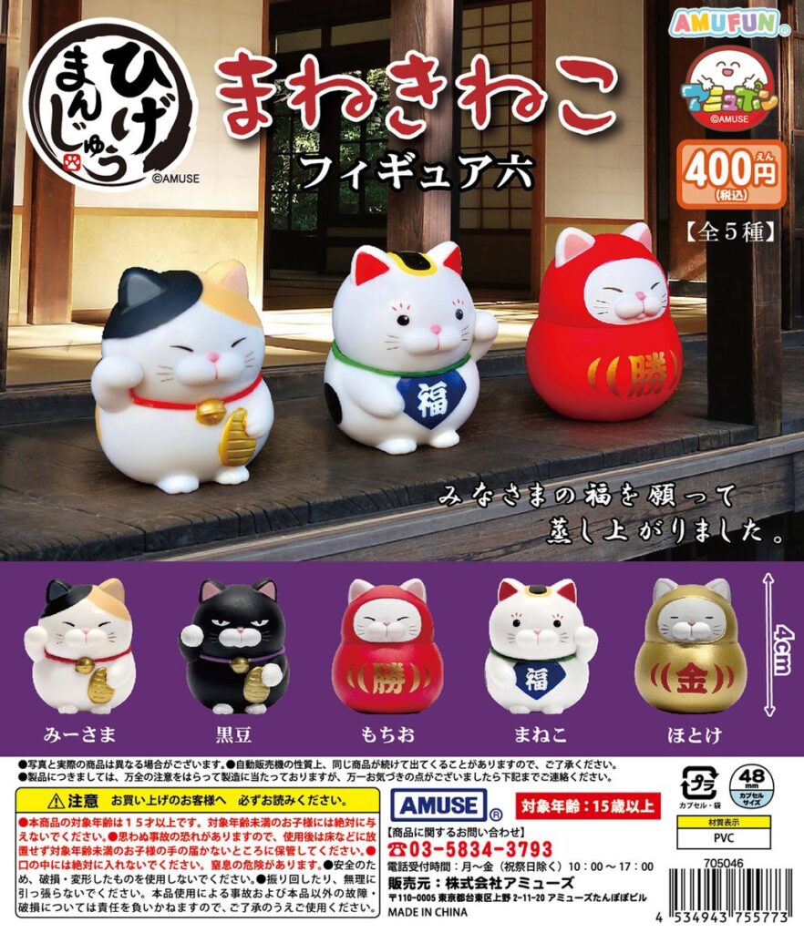 ひげまんじゅう 招き猫フィギュア六