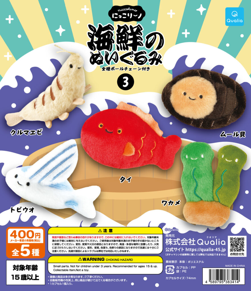 にっこりーノ 海鮮のぬいぐるみ 3