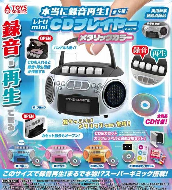 本当に録音再生！レトロminiCDプレイヤーマスコット メタリックカラー