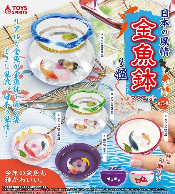 日本の風情 金魚鉢マスコット 伍