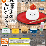 にっこりーノ 和菓子のぬいぐるみ2（再販）
