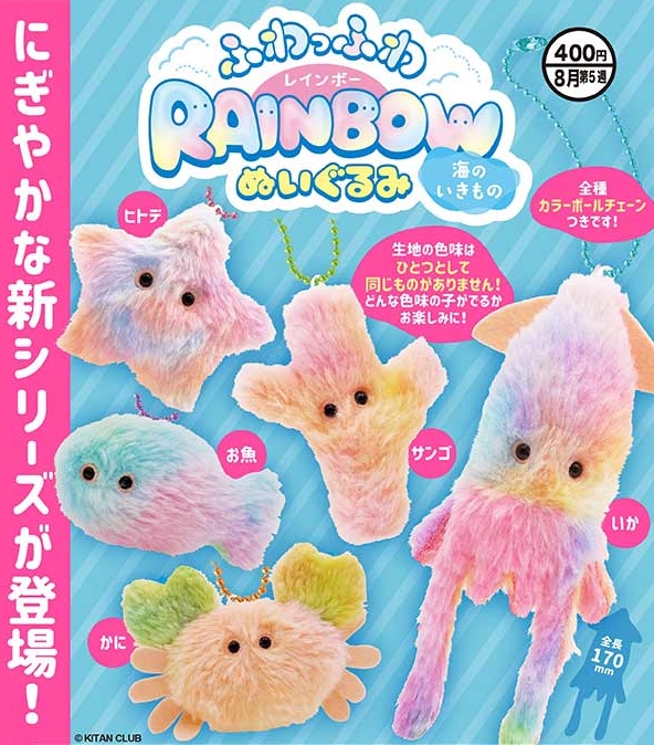 ふわっふわ レインボーぬいぐるみ 海のいきもの