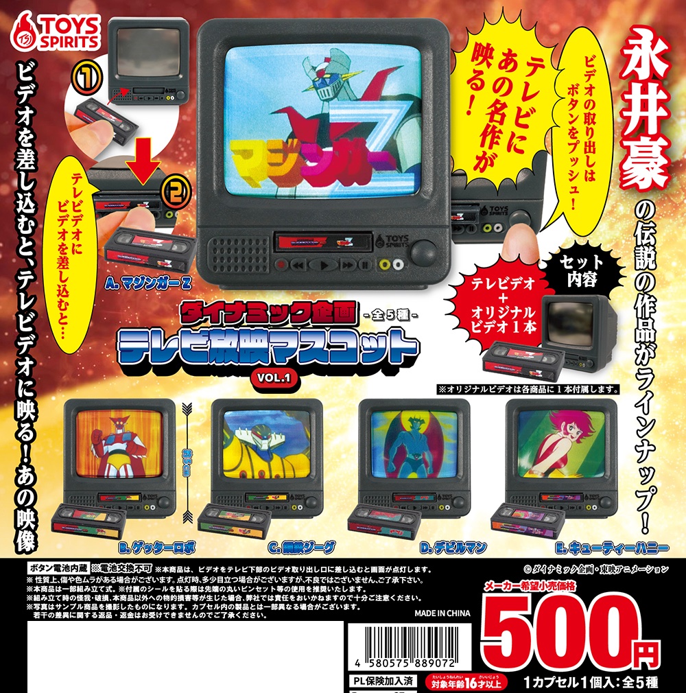 ダイナミック企画 テレビ放映マスコットVOL.1