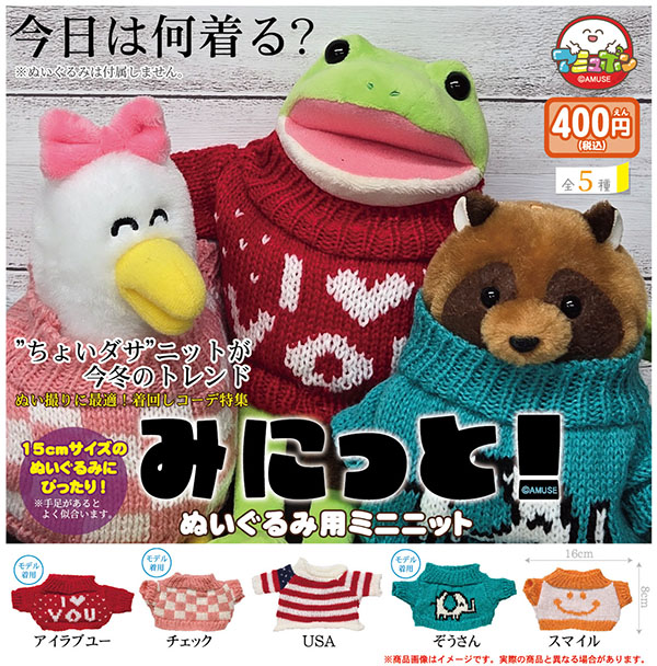 みにっと！ ぬいぐるみ用ミニニット