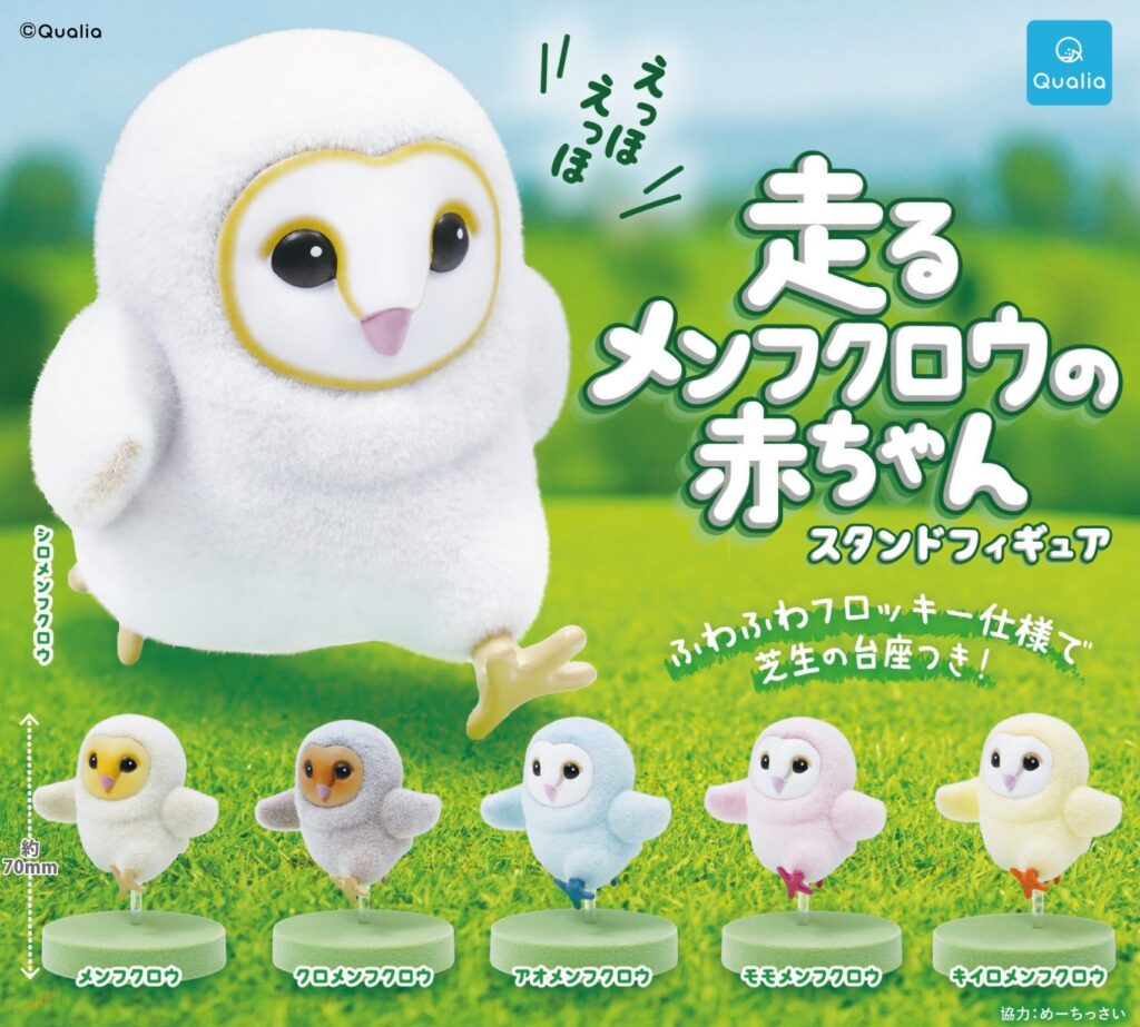 走るメンフクロウの赤ちゃん スタンドフィギュア