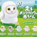 走るメンフクロウの赤ちゃん スタンドフィギュア