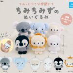 ちみっと小さな仲間たち ちみちみずのぬいぐるみ