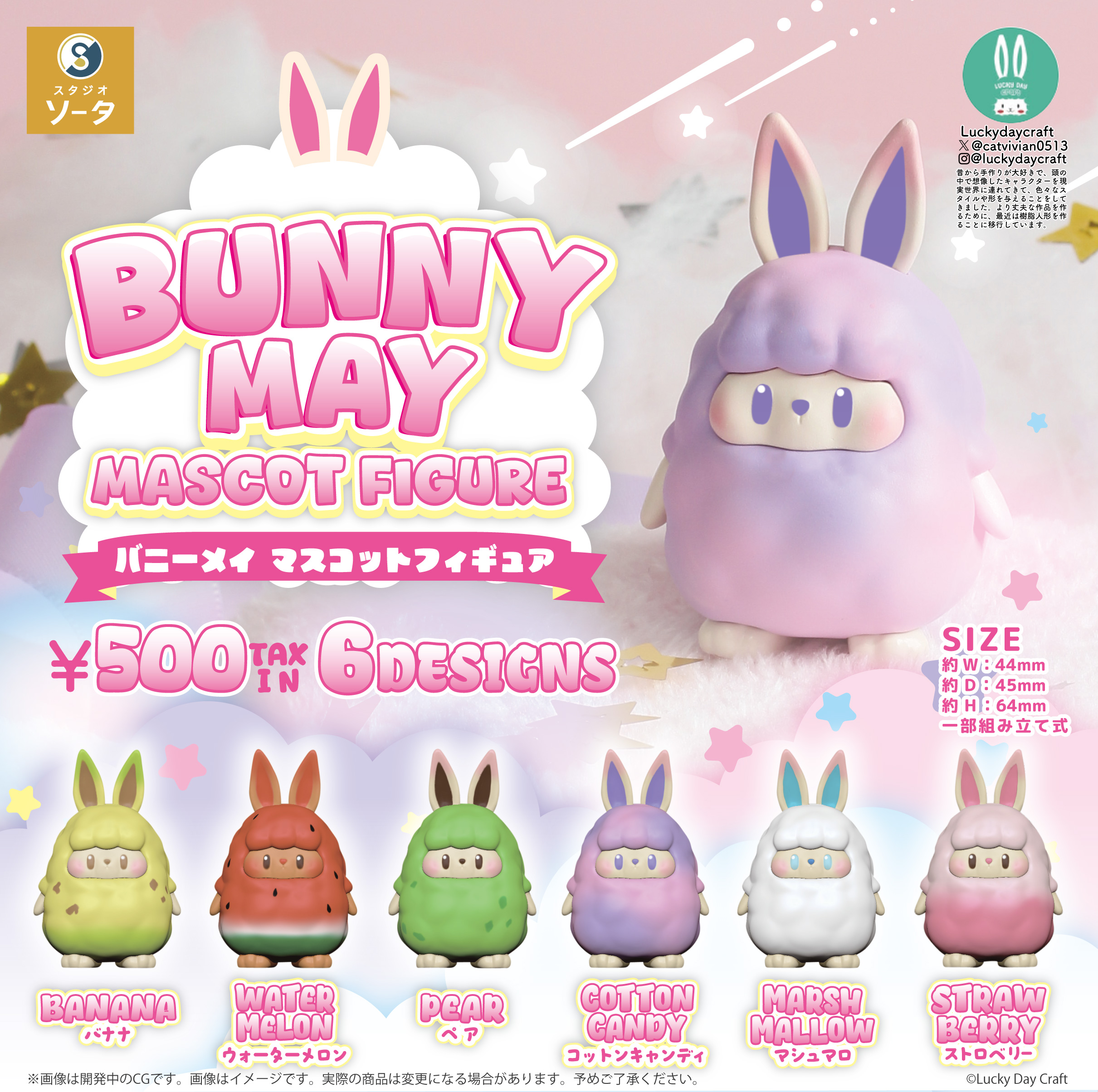 予約・購入】BUNNY MAY MASCOT FIGURE /設置場所| ガチャガチャアイランド
