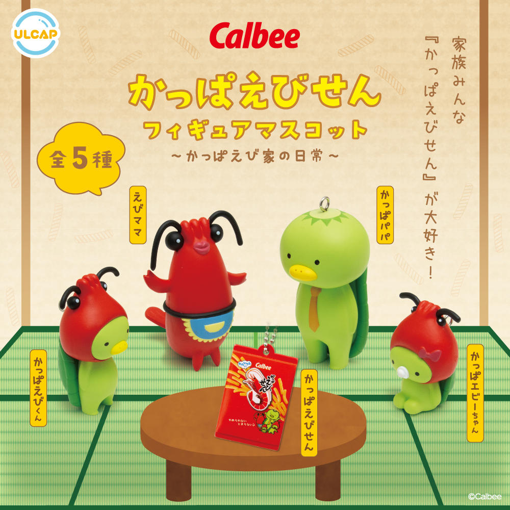 Calbee かっぱえびせん フィギュアマスコット（再販）