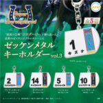 スーパーサラブレッド ゼッケンメタルキーホルダーvol.3