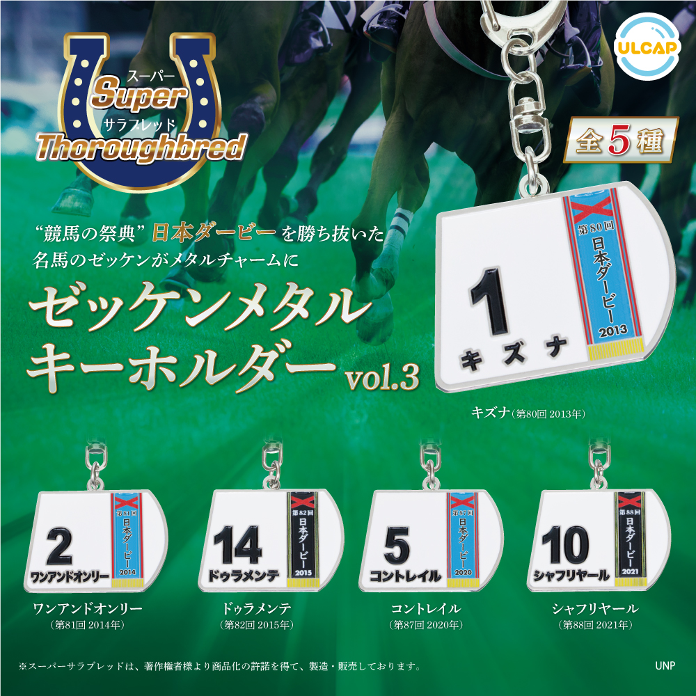 スーパーサラブレッド ゼッケンメタルキーホルダーvol.3