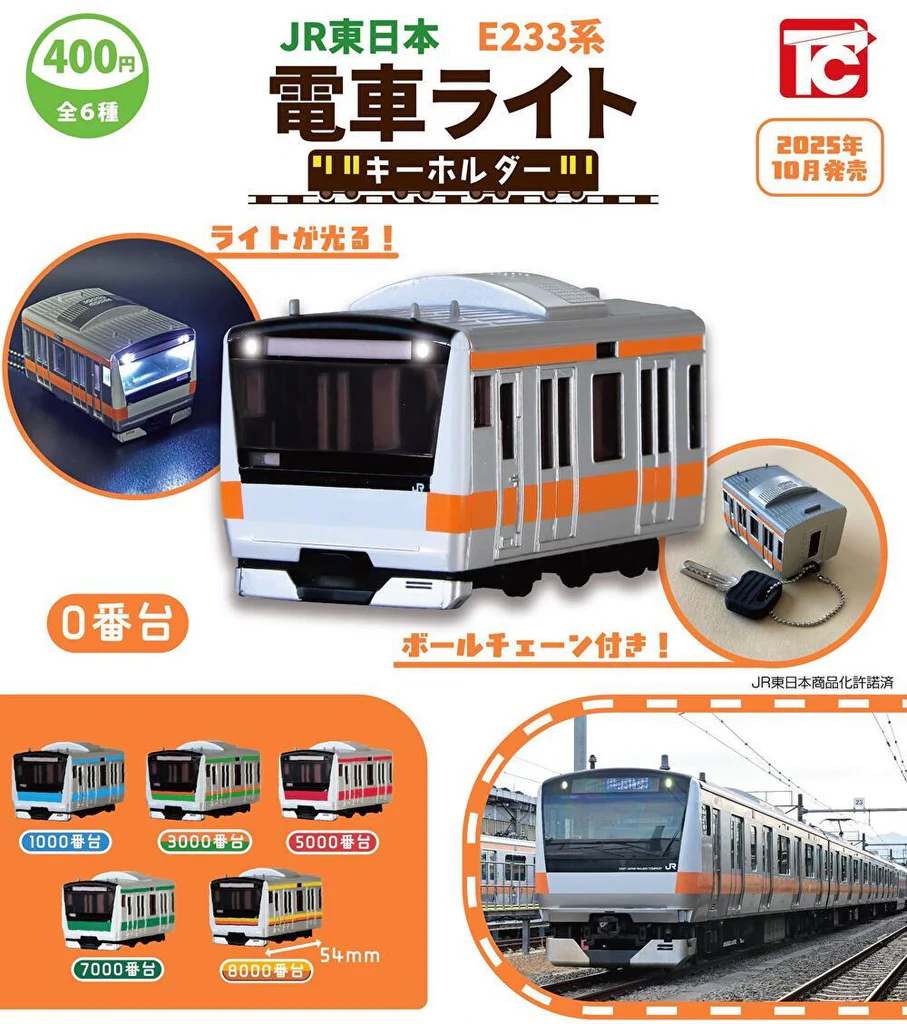 JR東日本E233系 電車ライトキーホルダー