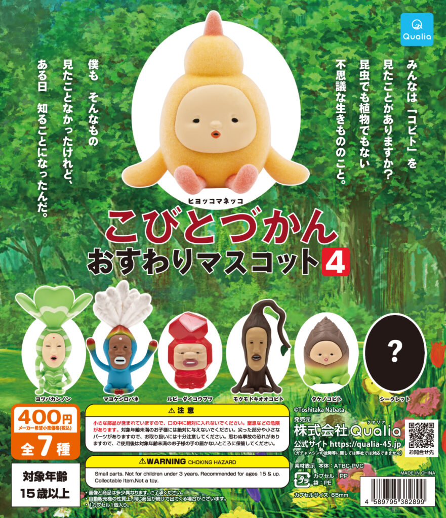 こびとづかん おすわりマスコット4
