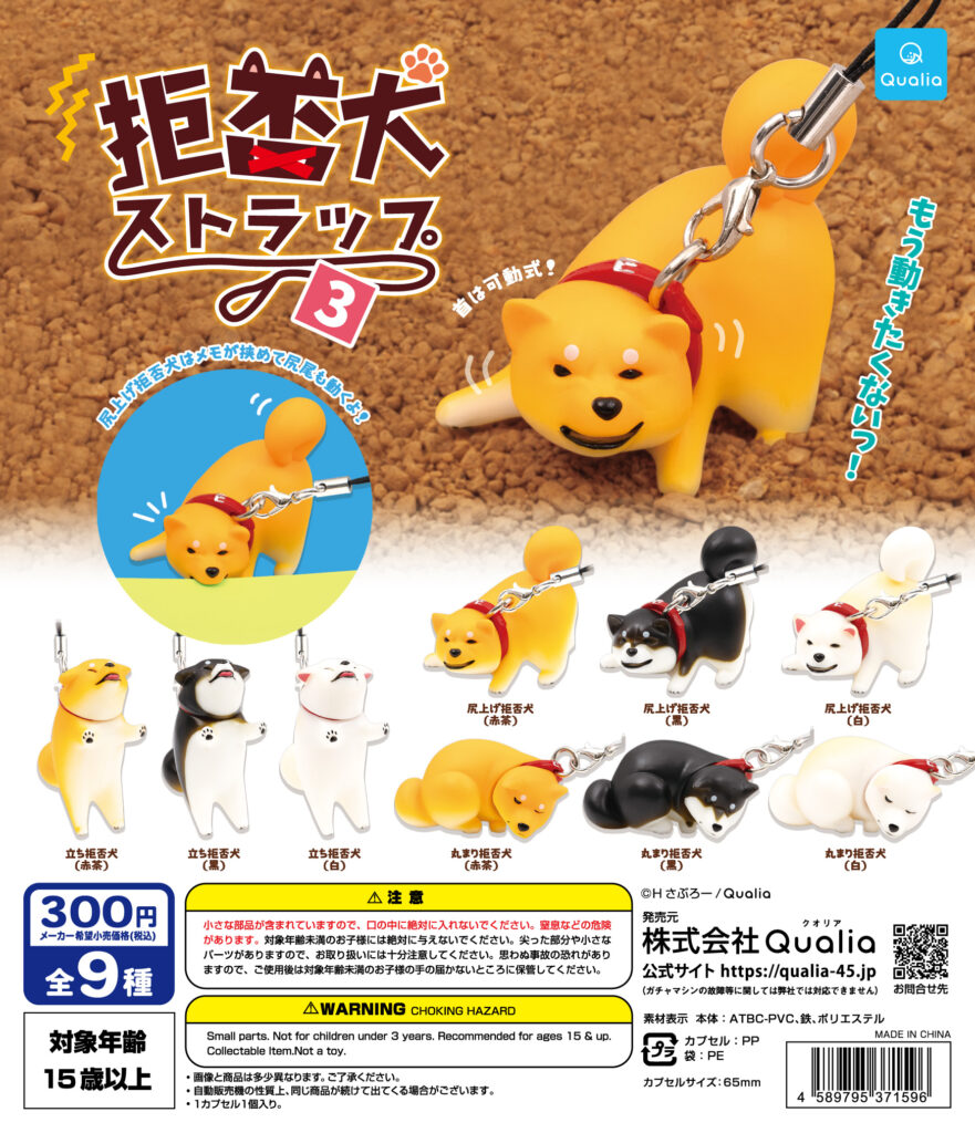 拒否犬ストラップ3（再販）