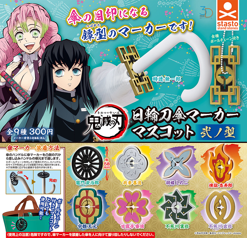 3Dファイルシリーズ 鬼滅の刃 日輪刀傘マーカーマスコット 弐ノ型